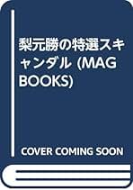 Amazon.co.jp: 梨元 勝: 本